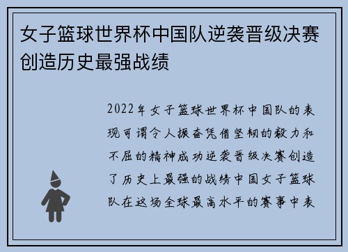 女子篮球世界杯中国队逆袭晋级决赛创造历史最强战绩