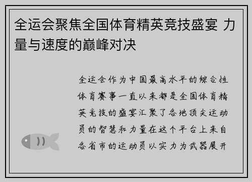 全运会聚焦全国体育精英竞技盛宴 力量与速度的巅峰对决