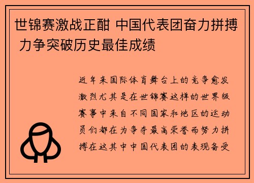 世锦赛激战正酣 中国代表团奋力拼搏 力争突破历史最佳成绩