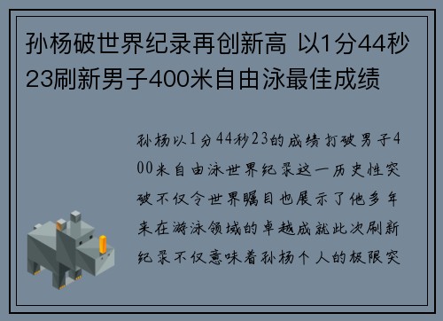 孙杨破世界纪录再创新高 以1分44秒23刷新男子400米自由泳最佳成绩