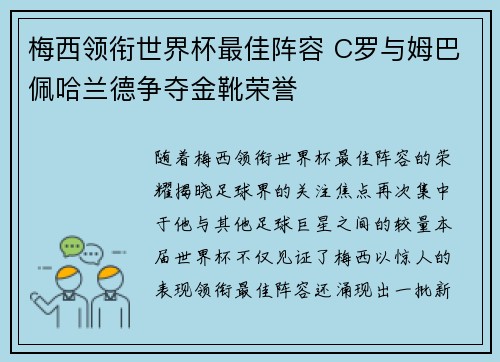 梅西领衔世界杯最佳阵容 C罗与姆巴佩哈兰德争夺金靴荣誉