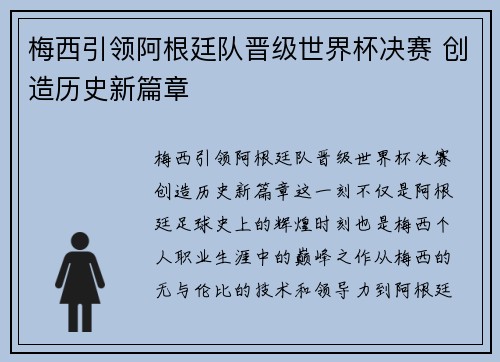梅西引领阿根廷队晋级世界杯决赛 创造历史新篇章
