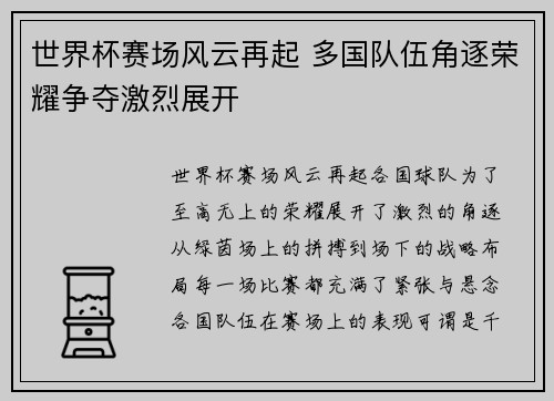 世界杯赛场风云再起 多国队伍角逐荣耀争夺激烈展开
