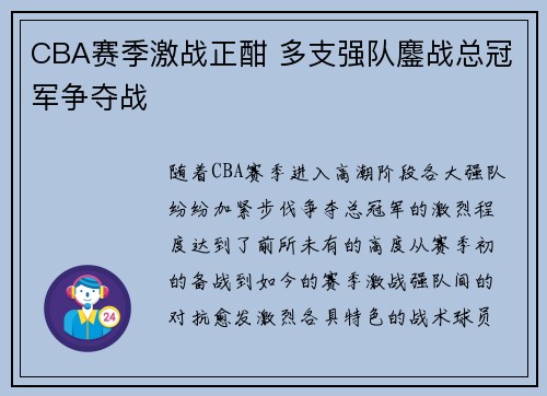 CBA赛季激战正酣 多支强队鏖战总冠军争夺战