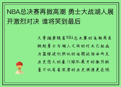 NBA总决赛再掀高潮 勇士大战湖人展开激烈对决 谁将笑到最后