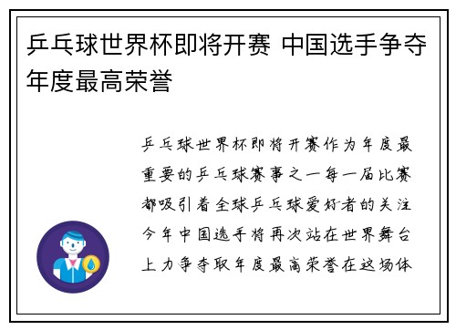 乒乓球世界杯即将开赛 中国选手争夺年度最高荣誉