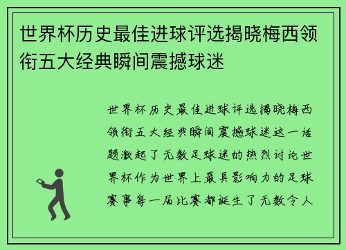 世界杯历史最佳进球评选揭晓梅西领衔五大经典瞬间震撼球迷