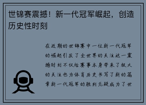 世锦赛震撼！新一代冠军崛起，创造历史性时刻