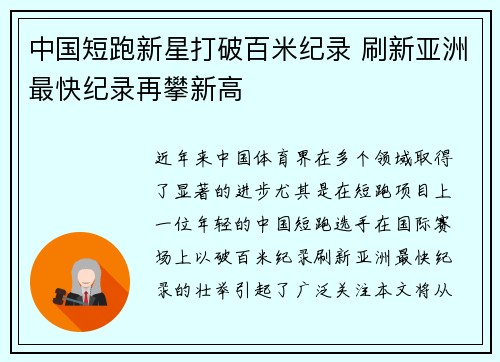 中国短跑新星打破百米纪录 刷新亚洲最快纪录再攀新高