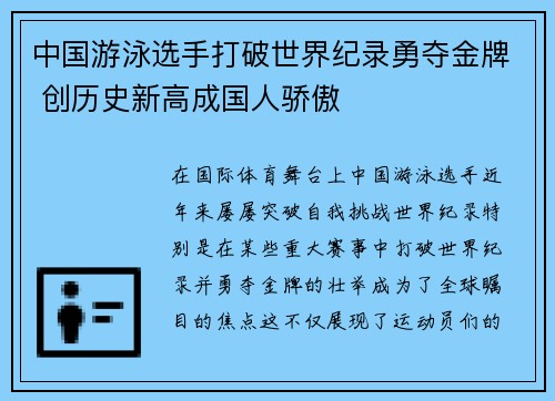 中国游泳选手打破世界纪录勇夺金牌 创历史新高成国人骄傲