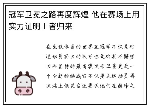 冠军卫冕之路再度辉煌 他在赛场上用实力证明王者归来