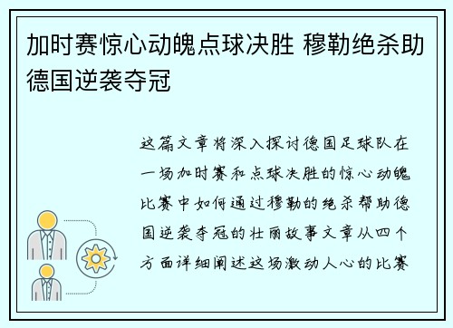 加时赛惊心动魄点球决胜 穆勒绝杀助德国逆袭夺冠