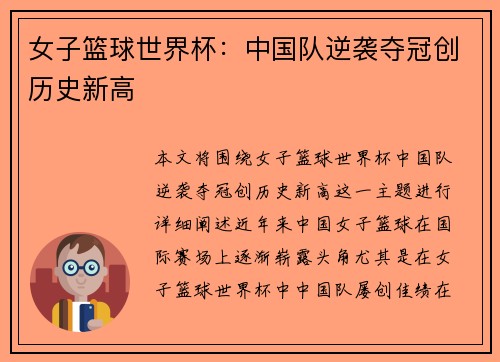 女子篮球世界杯：中国队逆袭夺冠创历史新高