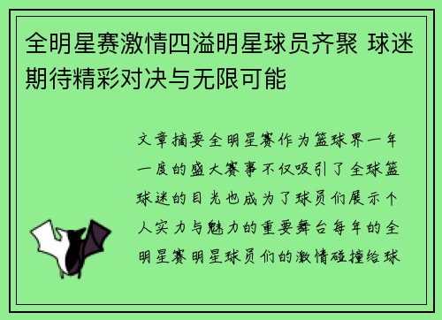 全明星赛激情四溢明星球员齐聚 球迷期待精彩对决与无限可能