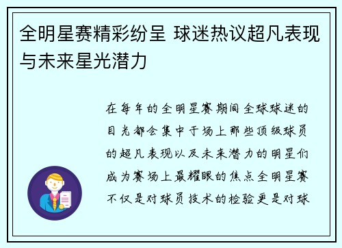 全明星赛精彩纷呈 球迷热议超凡表现与未来星光潜力