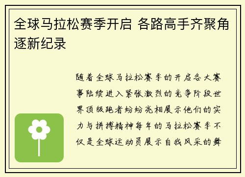 全球马拉松赛季开启 各路高手齐聚角逐新纪录
