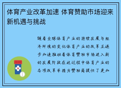 体育产业改革加速 体育赞助市场迎来新机遇与挑战