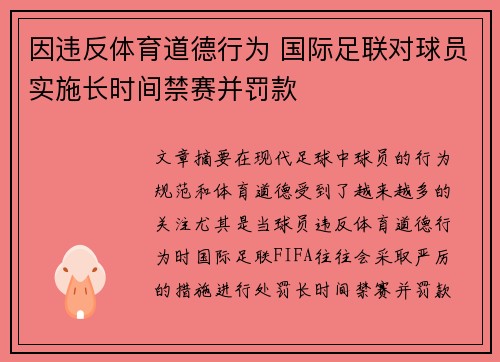 因违反体育道德行为 国际足联对球员实施长时间禁赛并罚款