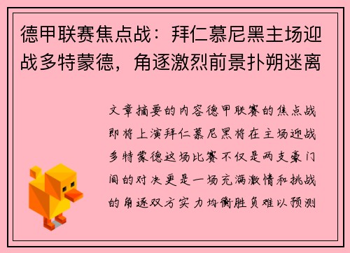 德甲联赛焦点战：拜仁慕尼黑主场迎战多特蒙德，角逐激烈前景扑朔迷离