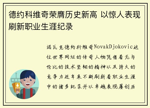 德约科维奇荣膺历史新高 以惊人表现刷新职业生涯纪录
