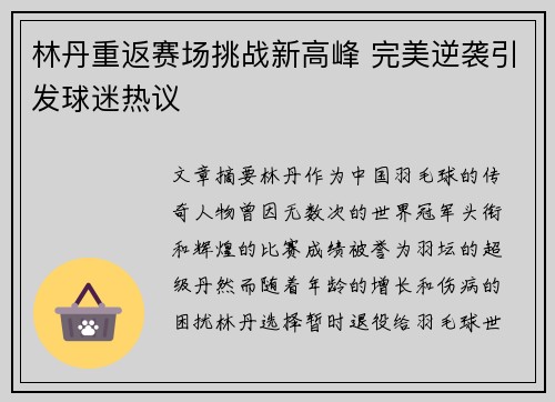 林丹重返赛场挑战新高峰 完美逆袭引发球迷热议