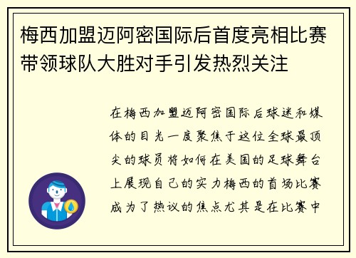 梅西加盟迈阿密国际后首度亮相比赛带领球队大胜对手引发热烈关注