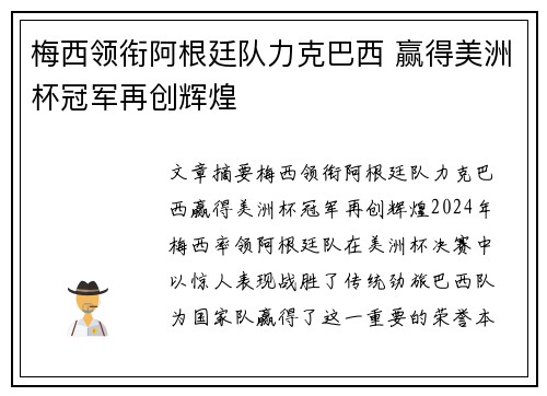 梅西领衔阿根廷队力克巴西 赢得美洲杯冠军再创辉煌
