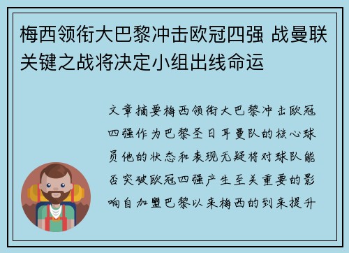 梅西领衔大巴黎冲击欧冠四强 战曼联关键之战将决定小组出线命运