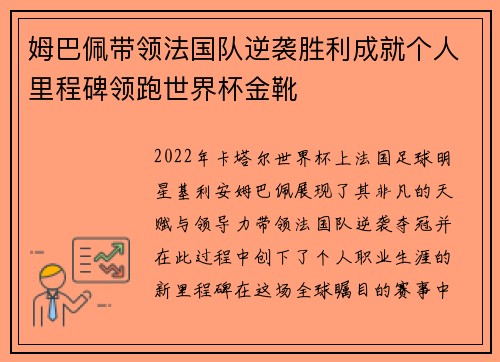 姆巴佩带领法国队逆袭胜利成就个人里程碑领跑世界杯金靴