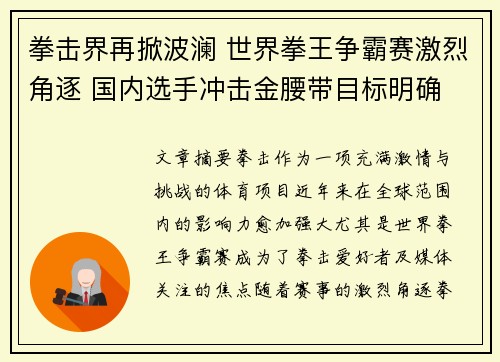 拳击界再掀波澜 世界拳王争霸赛激烈角逐 国内选手冲击金腰带目标明确