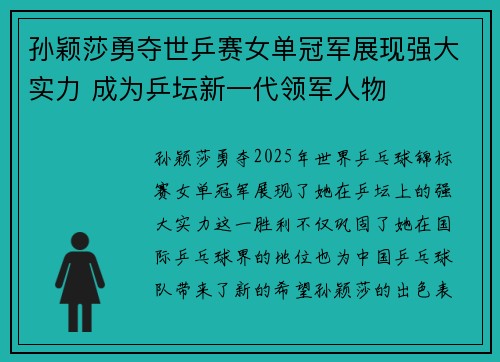 孙颖莎勇夺世乒赛女单冠军展现强大实力 成为乒坛新一代领军人物