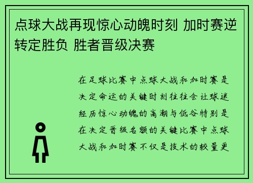 点球大战再现惊心动魄时刻 加时赛逆转定胜负 胜者晋级决赛