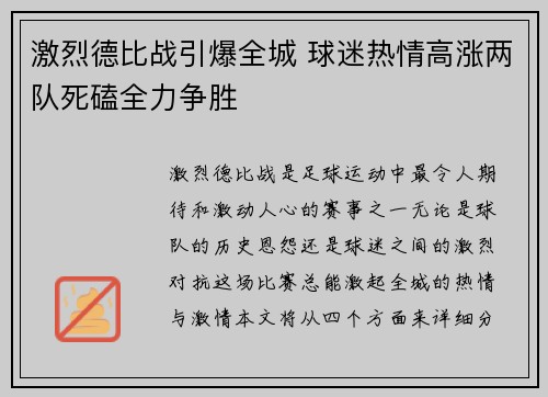 激烈德比战引爆全城 球迷热情高涨两队死磕全力争胜
