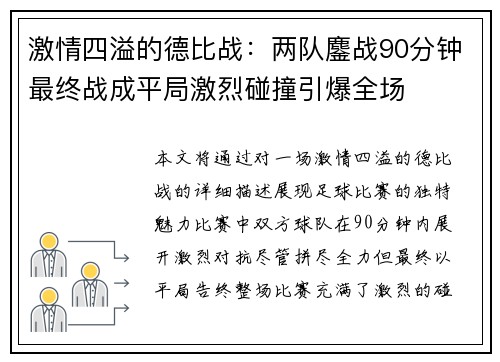 激情四溢的德比战：两队鏖战90分钟最终战成平局激烈碰撞引爆全场