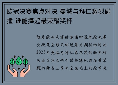 欧冠决赛焦点对决 曼城与拜仁激烈碰撞 谁能捧起最荣耀奖杯