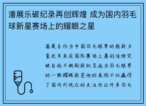 潘展乐破纪录再创辉煌 成为国内羽毛球新星赛场上的耀眼之星
