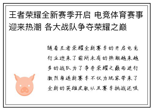 王者荣耀全新赛季开启 电竞体育赛事迎来热潮 各大战队争夺荣耀之巅