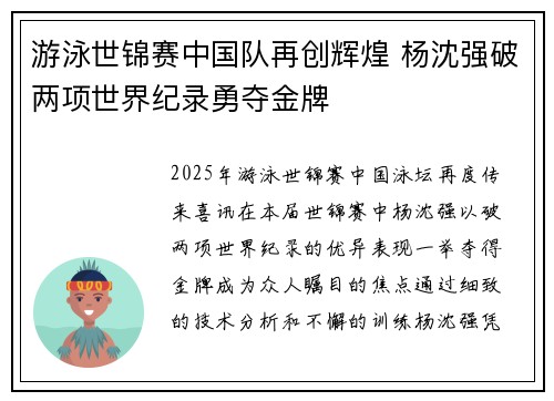 游泳世锦赛中国队再创辉煌 杨沈强破两项世界纪录勇夺金牌
