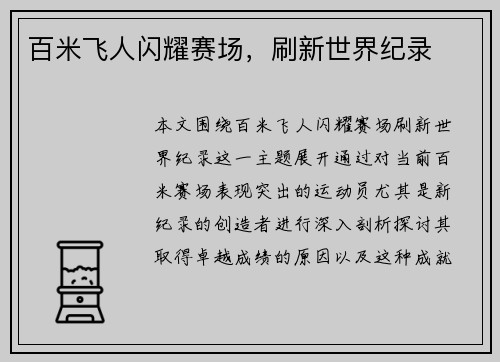百米飞人闪耀赛场，刷新世界纪录