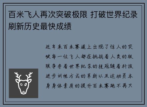 百米飞人再次突破极限 打破世界纪录刷新历史最快成绩