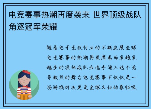 电竞赛事热潮再度袭来 世界顶级战队角逐冠军荣耀