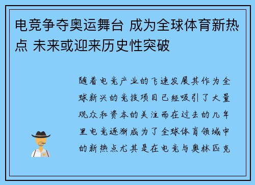 电竞争夺奥运舞台 成为全球体育新热点 未来或迎来历史性突破