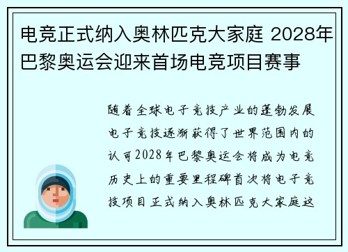 电竞正式纳入奥林匹克大家庭 2028年巴黎奥运会迎来首场电竞项目赛事