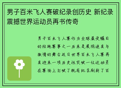 男子百米飞人赛破纪录创历史 新纪录震撼世界运动员再书传奇