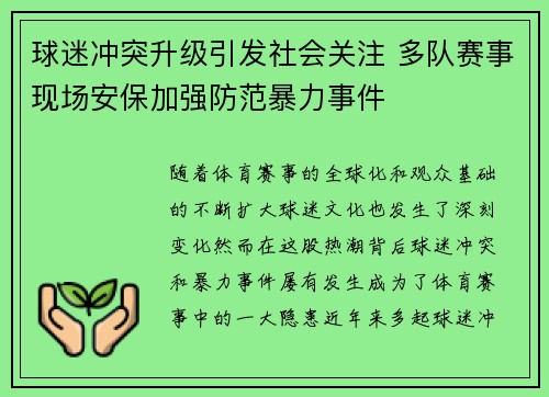 球迷冲突升级引发社会关注 多队赛事现场安保加强防范暴力事件