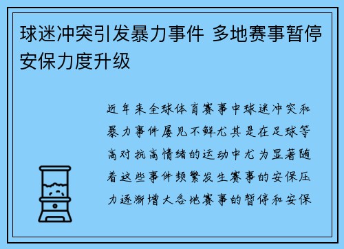 球迷冲突引发暴力事件 多地赛事暂停安保力度升级
