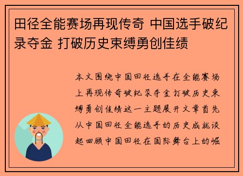 田径全能赛场再现传奇 中国选手破纪录夺金 打破历史束缚勇创佳绩