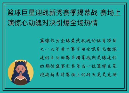 篮球巨星迎战新秀赛季揭幕战 赛场上演惊心动魄对决引爆全场热情