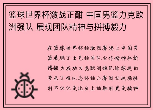 篮球世界杯激战正酣 中国男篮力克欧洲强队 展现团队精神与拼搏毅力