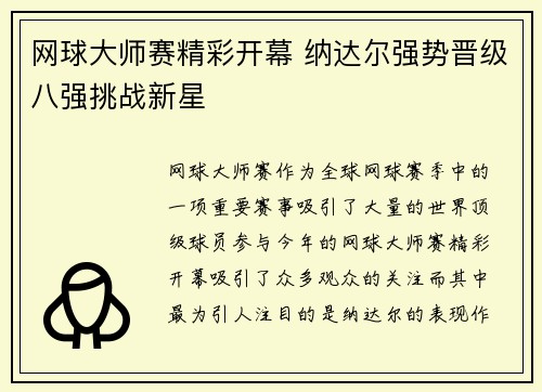 网球大师赛精彩开幕 纳达尔强势晋级八强挑战新星